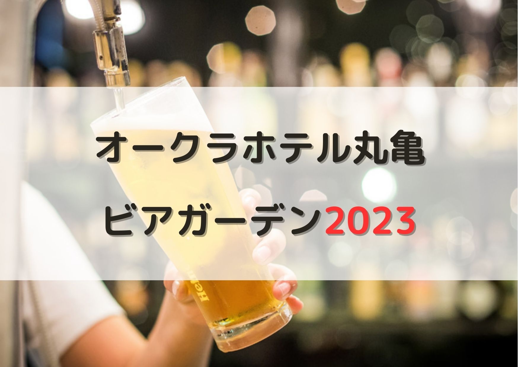 オークラホテル丸亀 ビアレストラン 2023