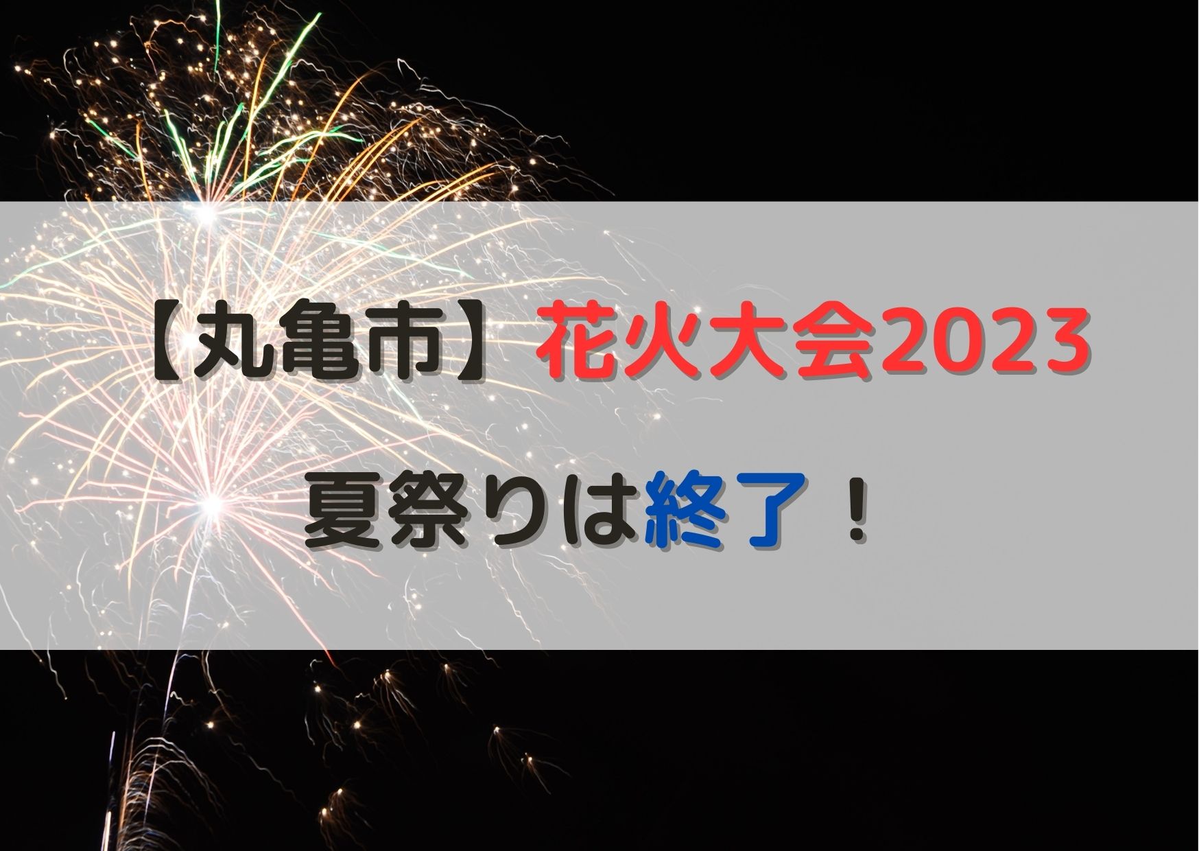 丸亀市 花火 2023