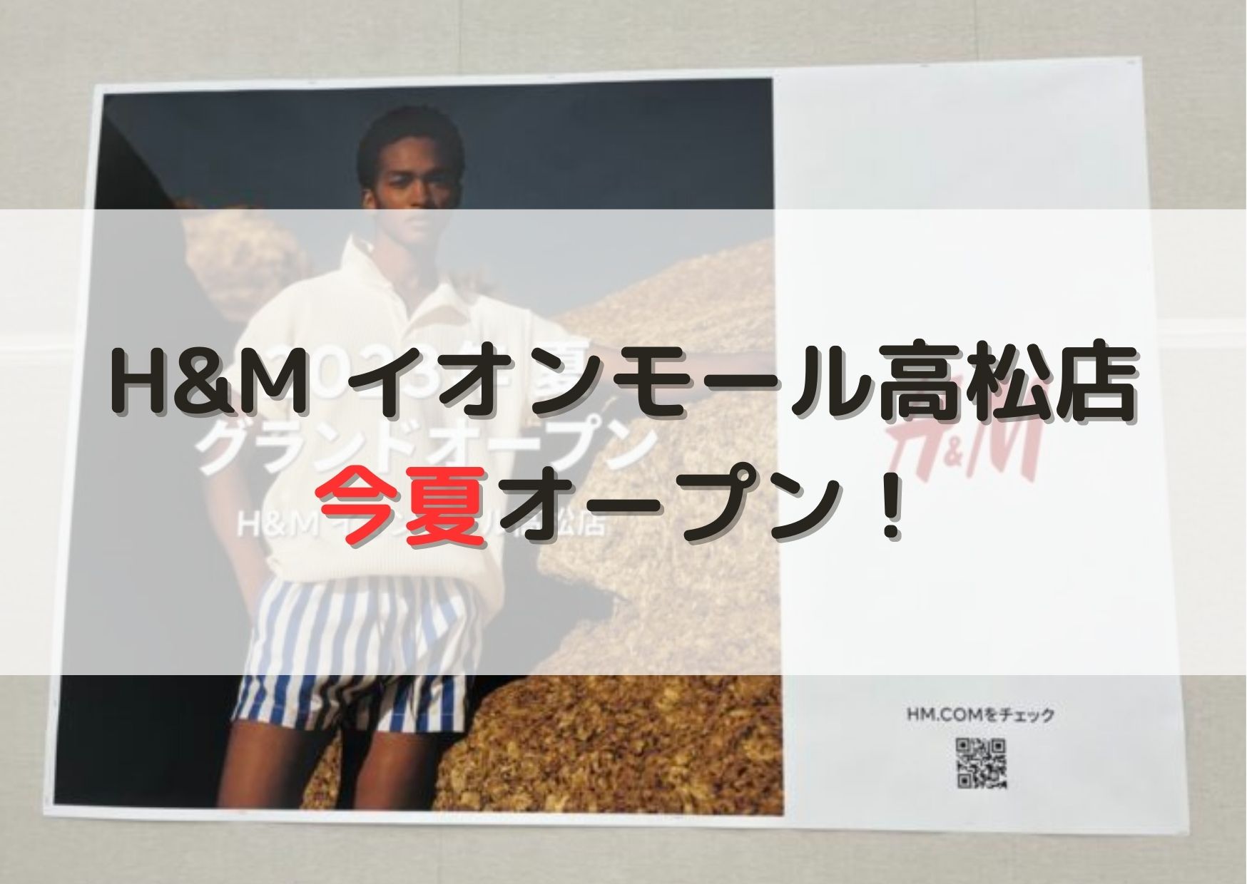 H&M イオンモール高松 開店