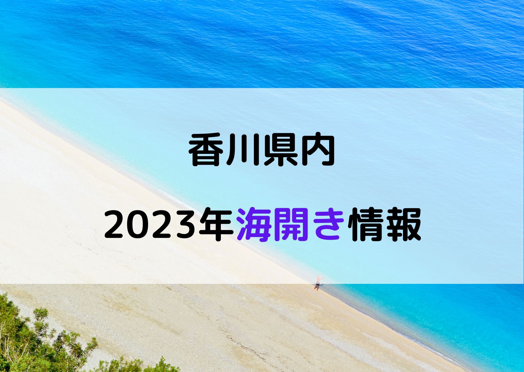 香川 海開き 2023