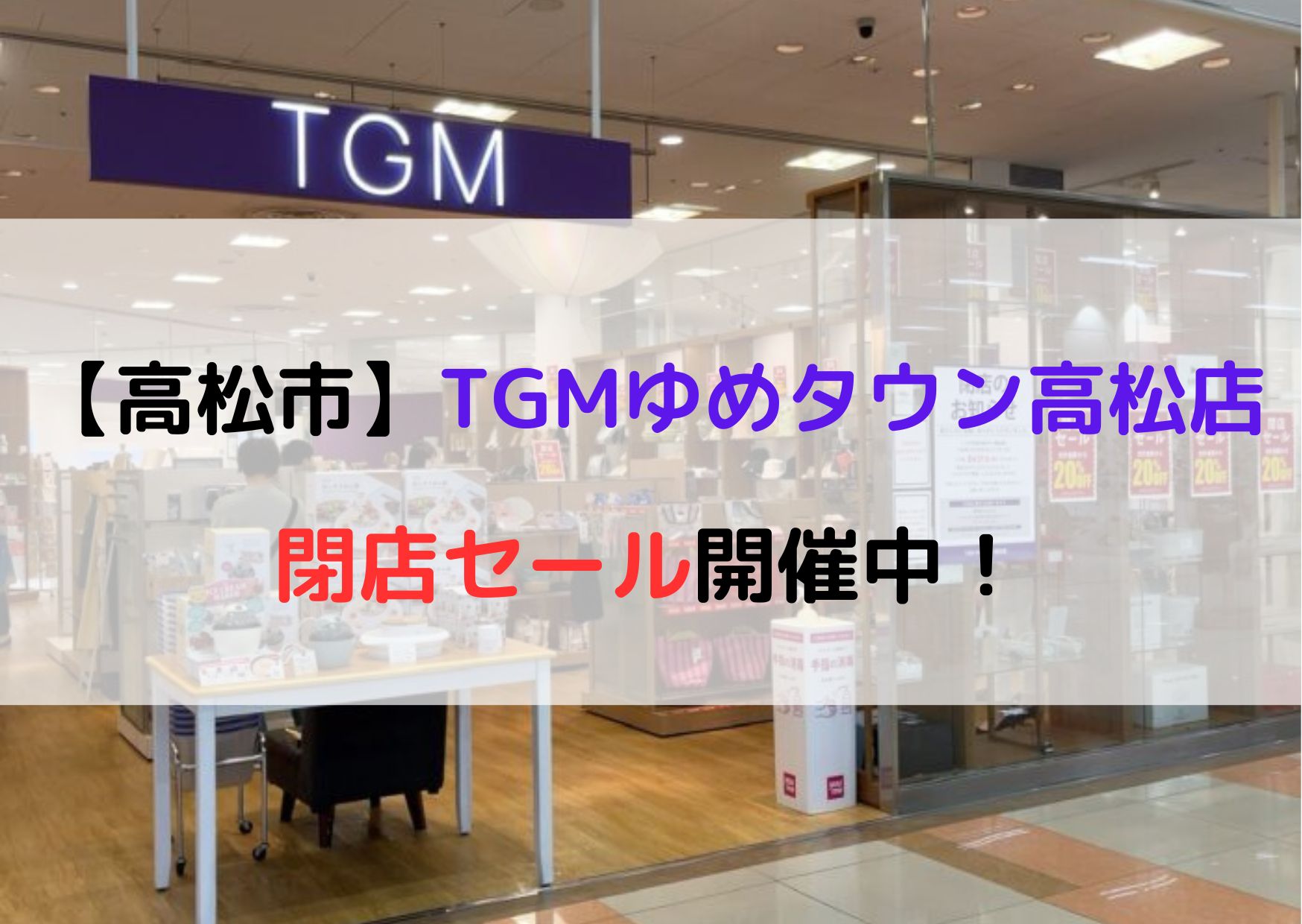 TGM 高松 閉店