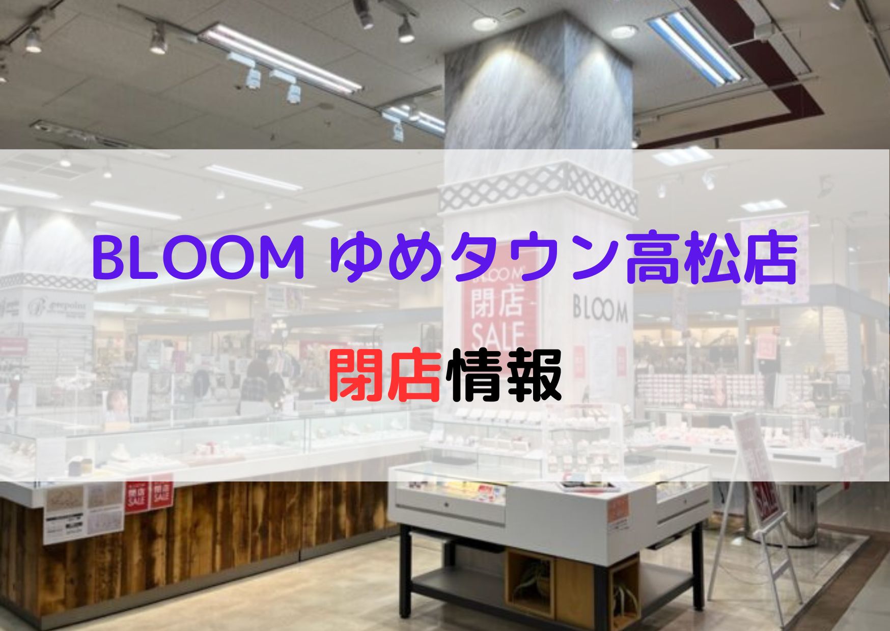 BLOOM ゆめタウン高松 閉店
