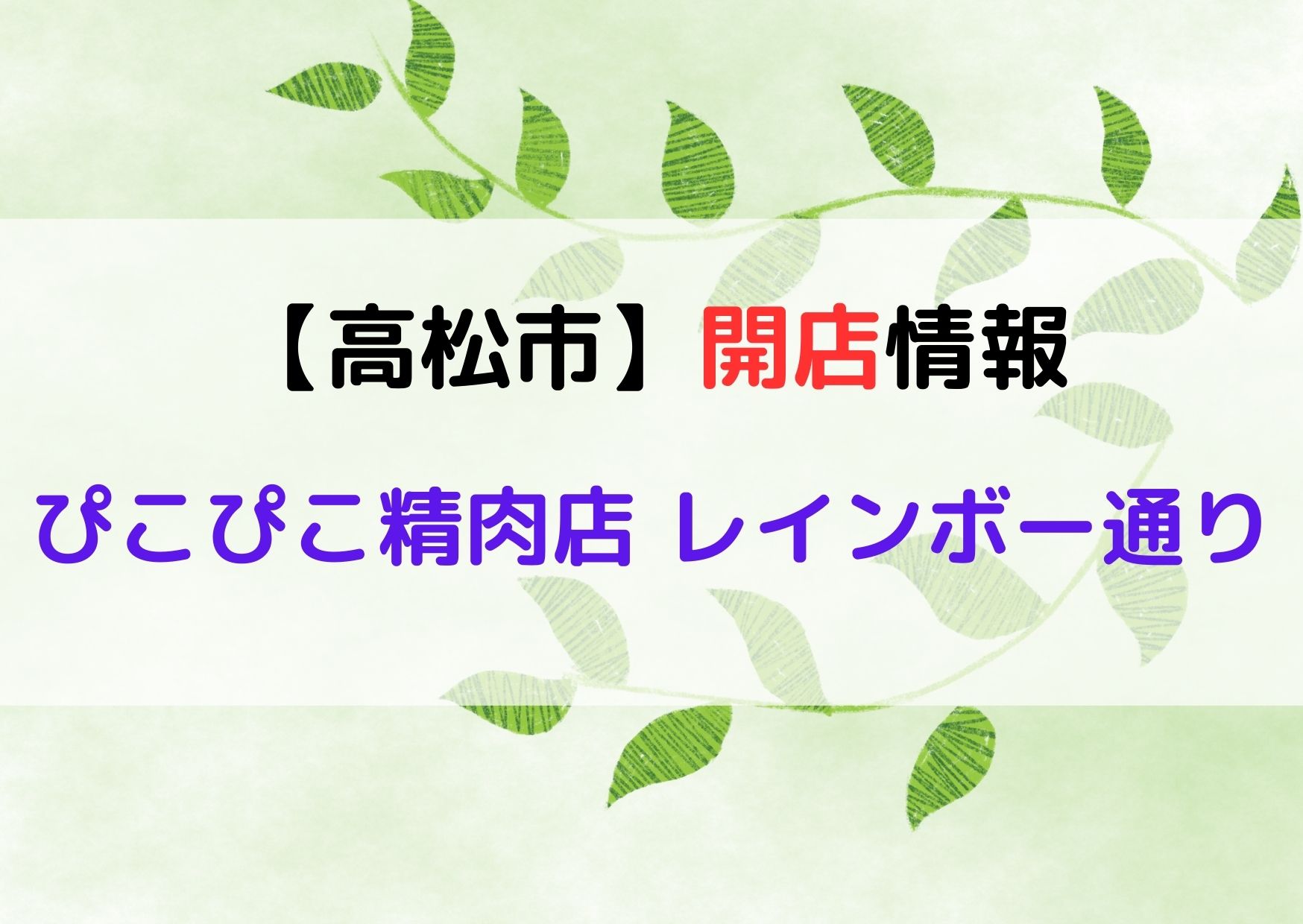 ぴこぴこ精肉店 レインボー 開店